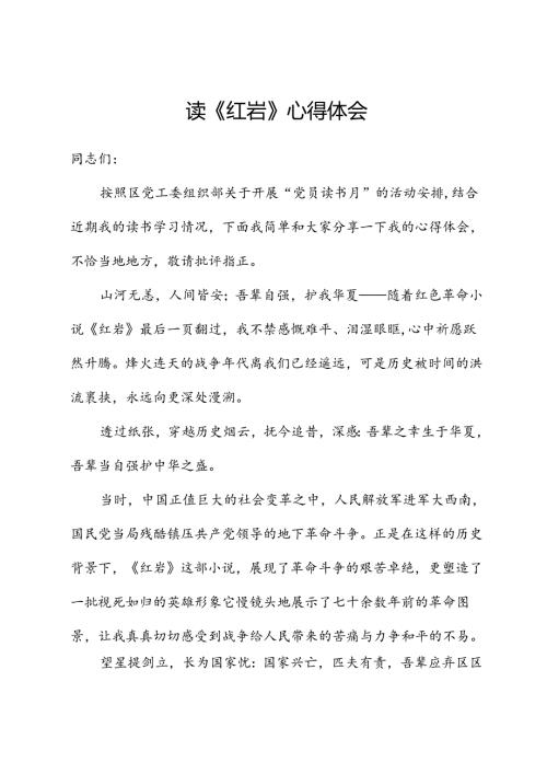 读《红岩》心得体会 (2).docx