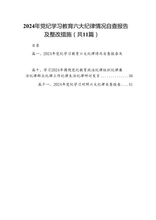 2024年党纪学习教育六大纪律情况自查报告及整改措施（共11篇）.docx