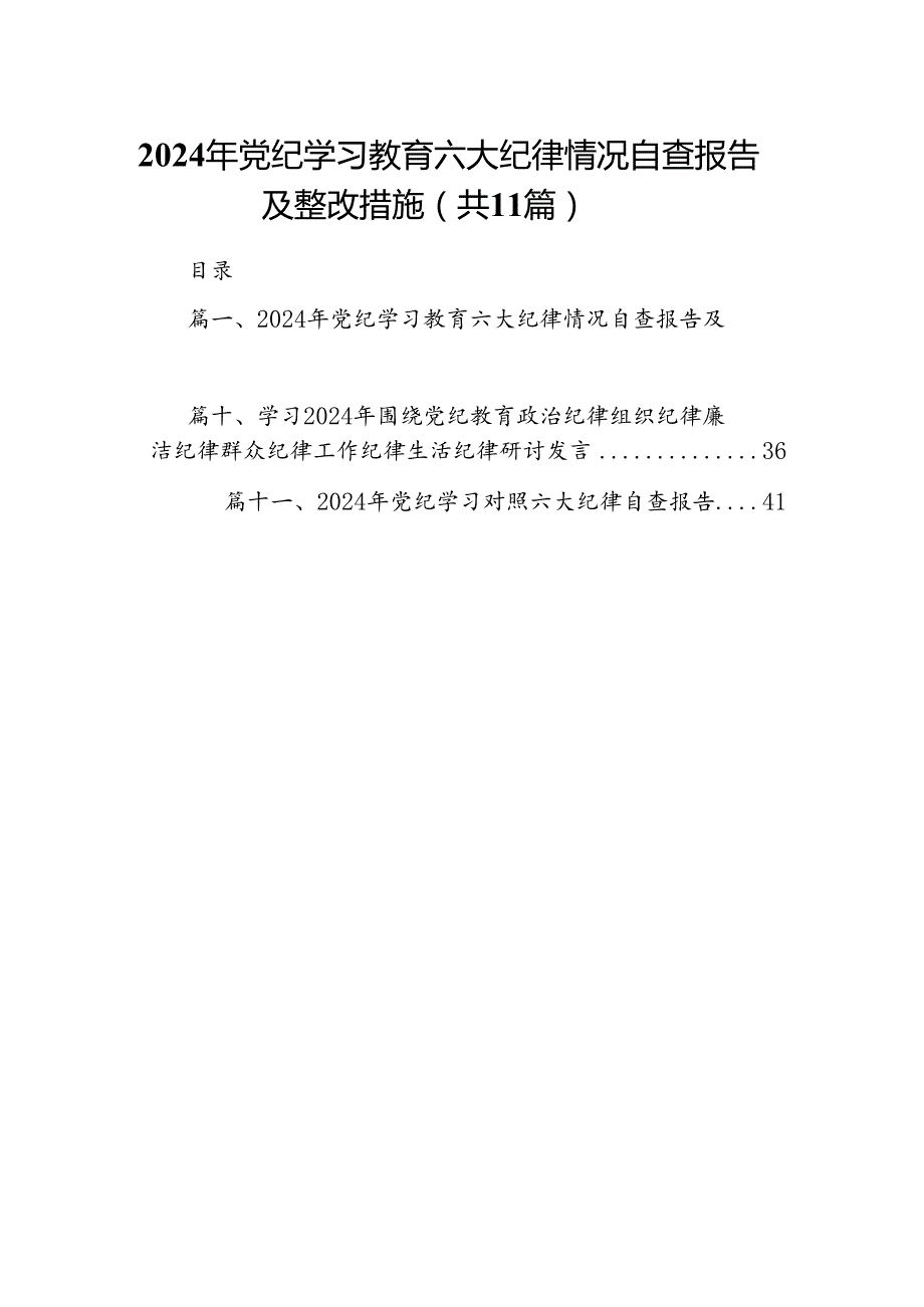 2024年党纪学习教育六大纪律情况自查报告及整改措施（共11篇）.docx_第1页
