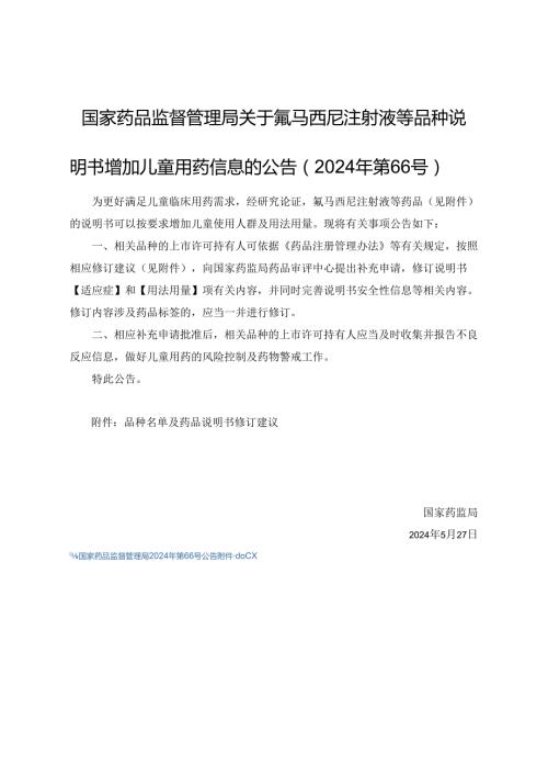 氟马西尼注射液等品种说明书增加儿童用药信息修订建议.docx