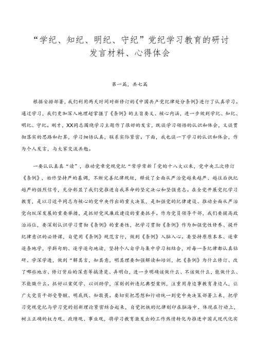 “学纪、知纪、明纪、守纪”党纪学习教育的研讨发言材料、心得体会.docx