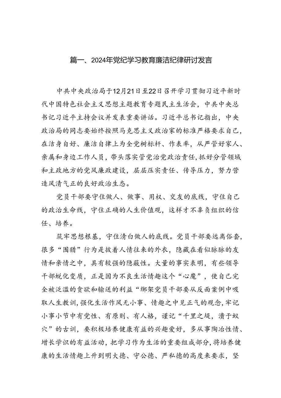2024年党纪学习教育廉洁纪律研讨发言（6篇合集）.docx_第2页