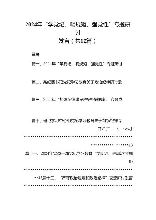 2024年“学党纪、明规矩、强党性”专题研讨发言（共12篇）.docx