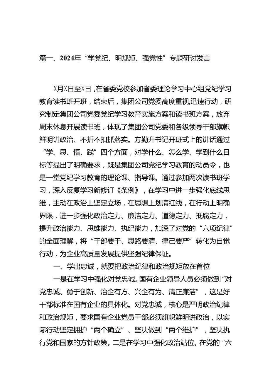 2024年“学党纪、明规矩、强党性”专题研讨发言（共12篇）.docx_第3页