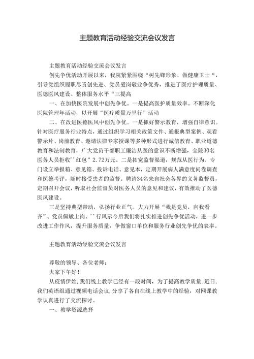 主题教育活动经验交流会议发言.docx