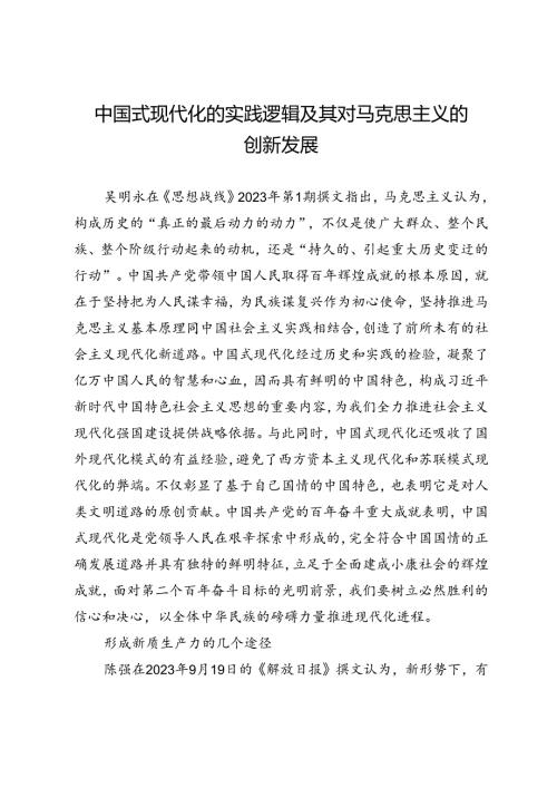 中国式现代化的实践逻辑及其对马克思主义的创新发展.docx