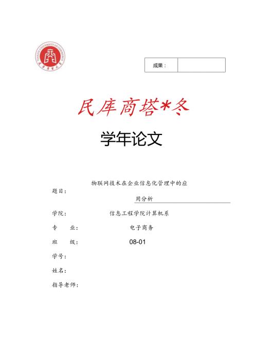 3005物联网技术在企业信息化管理中的应用分析.docx