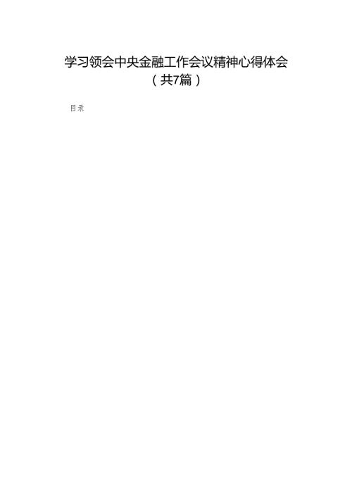 （7篇）学习领会中央金融工作会议精神心得体会供参考.docx