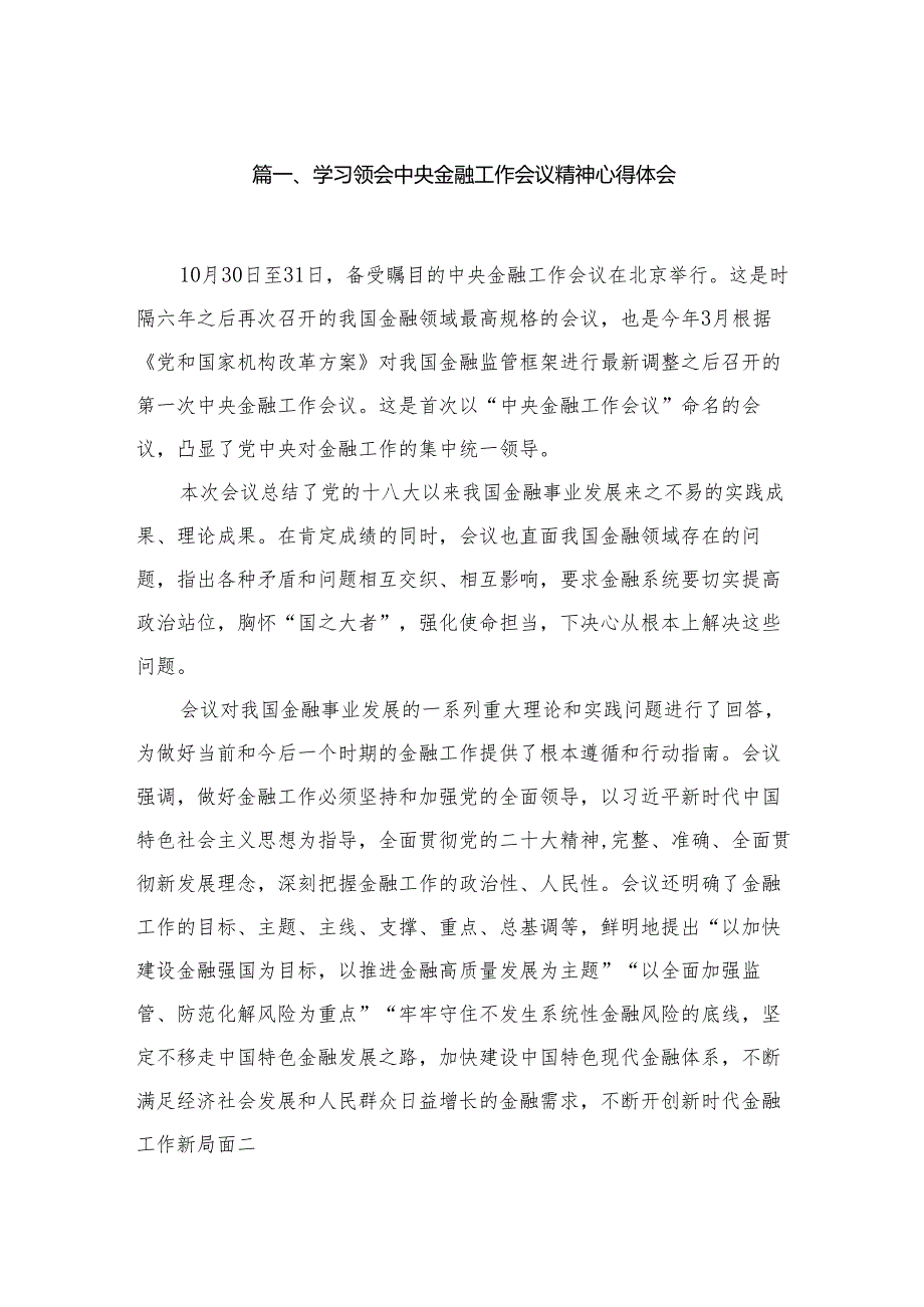 （7篇）学习领会中央金融工作会议精神心得体会供参考.docx_第2页