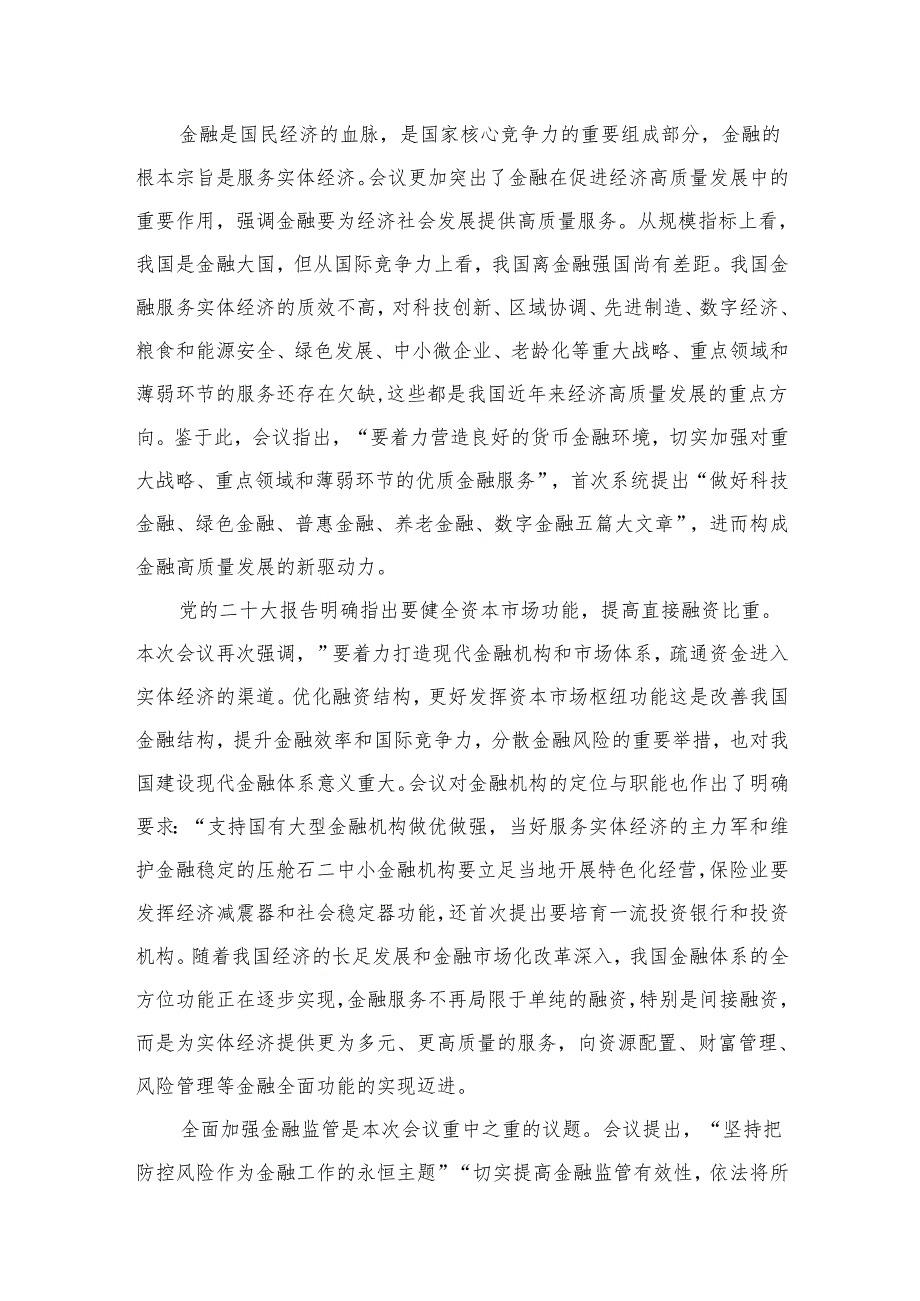 （7篇）学习领会中央金融工作会议精神心得体会供参考.docx_第3页