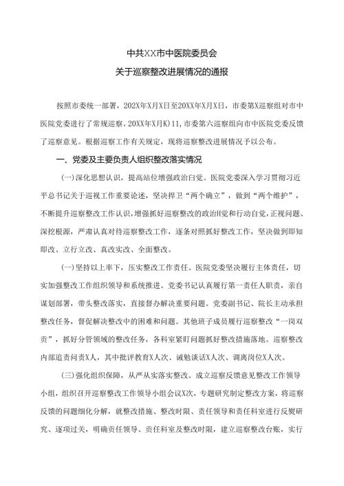 XX市中医院关于巡察整改进展情况的通报（2024年）.docx