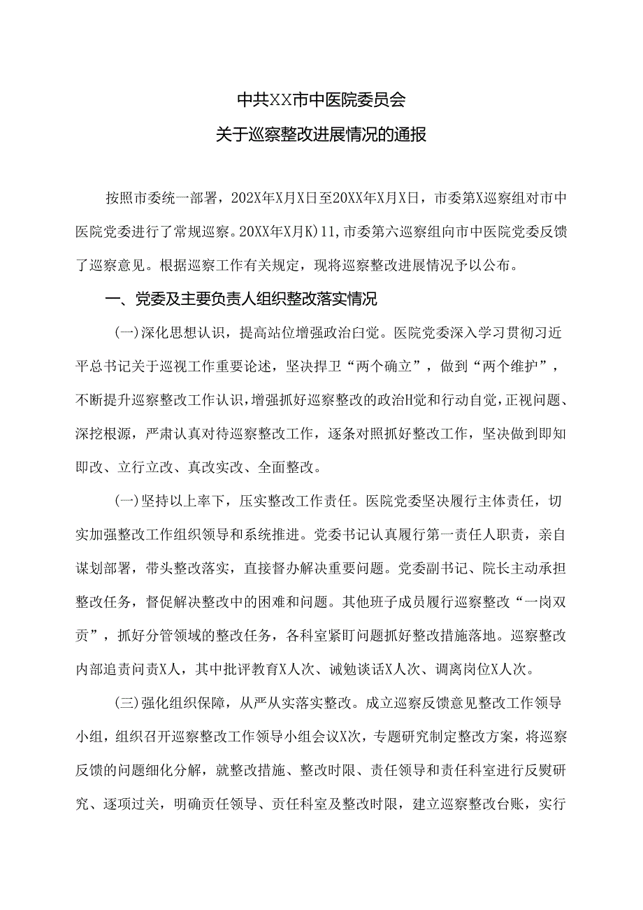XX市中医院关于巡察整改进展情况的通报（2024年）.docx_第1页