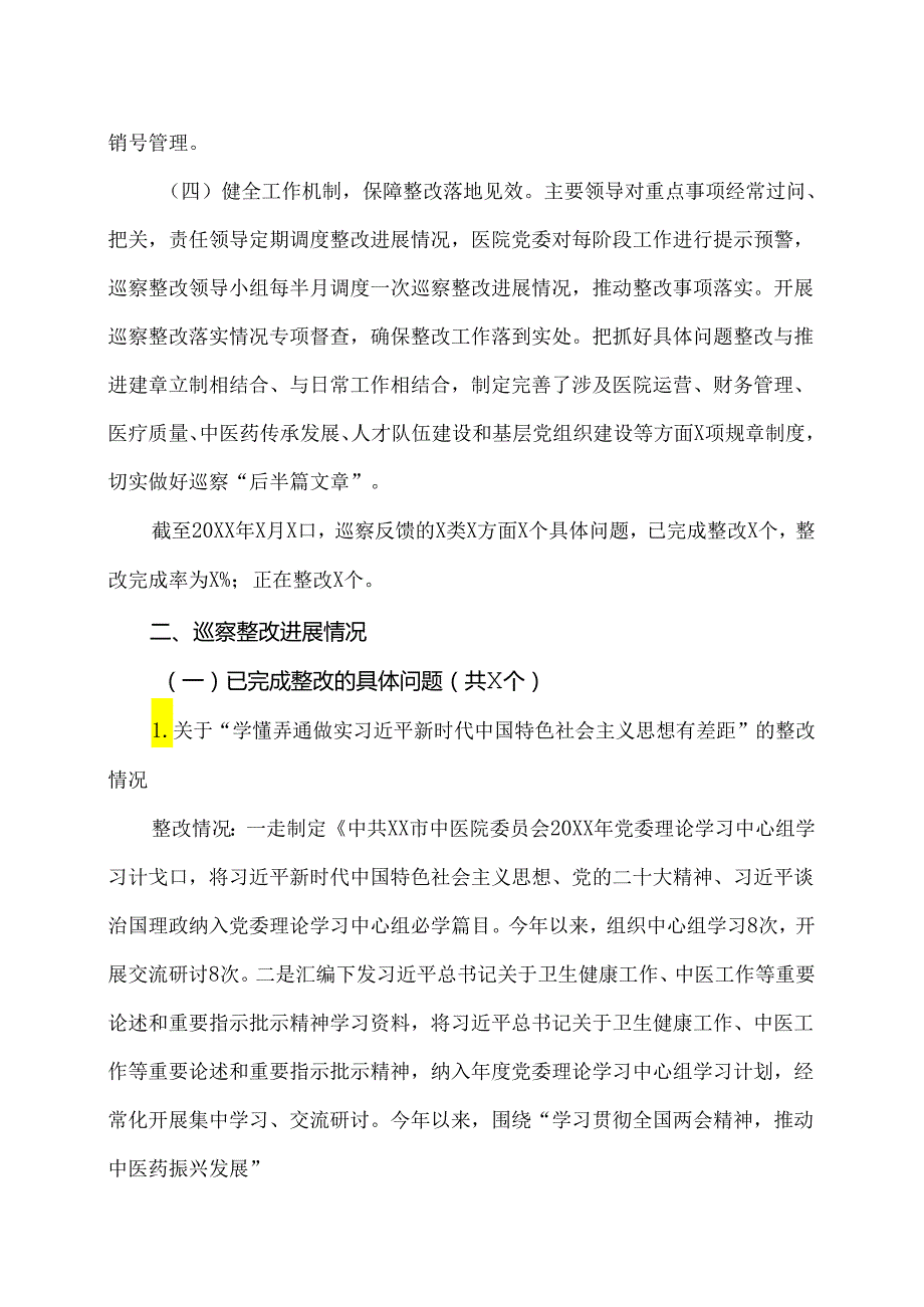XX市中医院关于巡察整改进展情况的通报（2024年）.docx_第2页