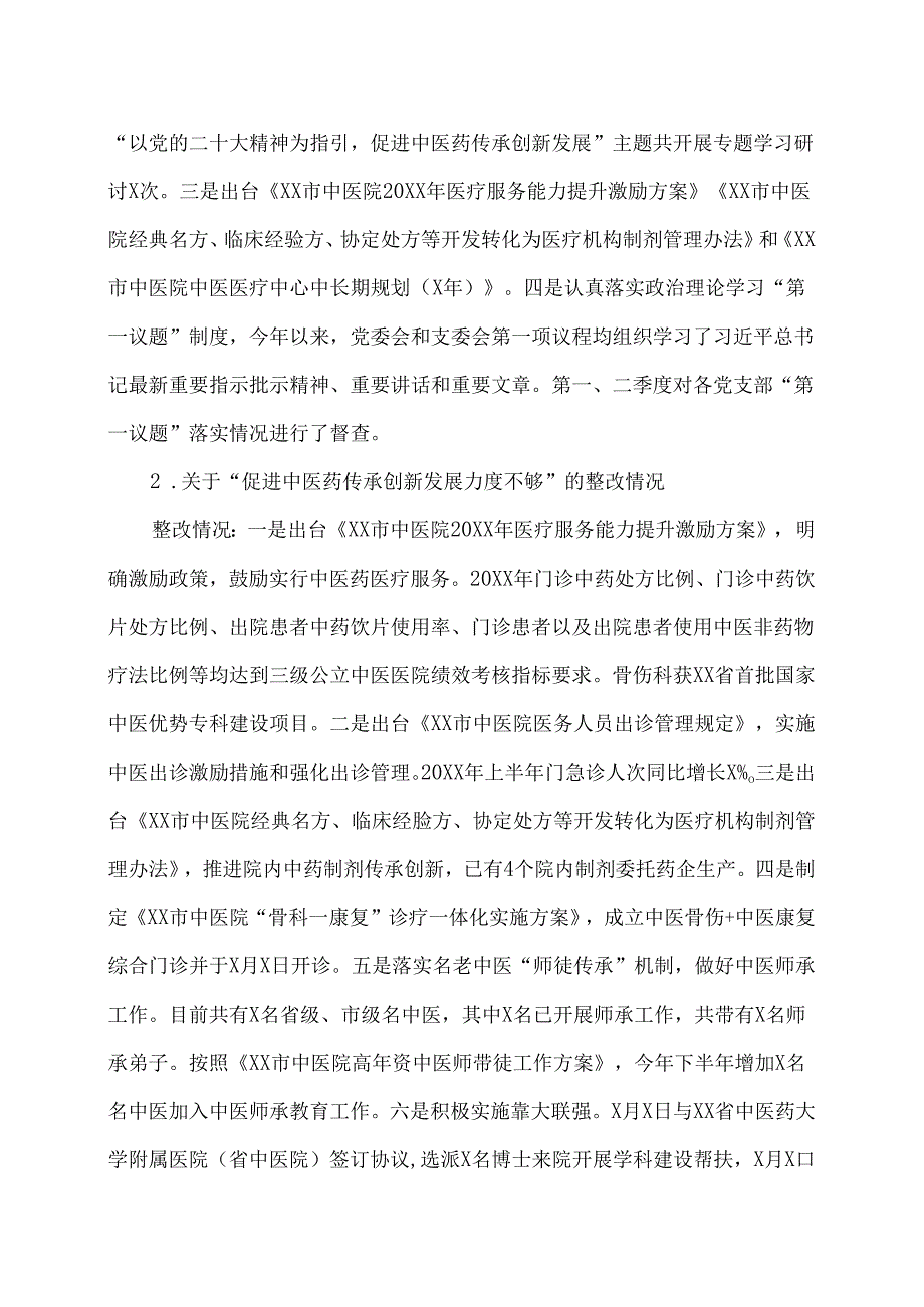 XX市中医院关于巡察整改进展情况的通报（2024年）.docx_第3页