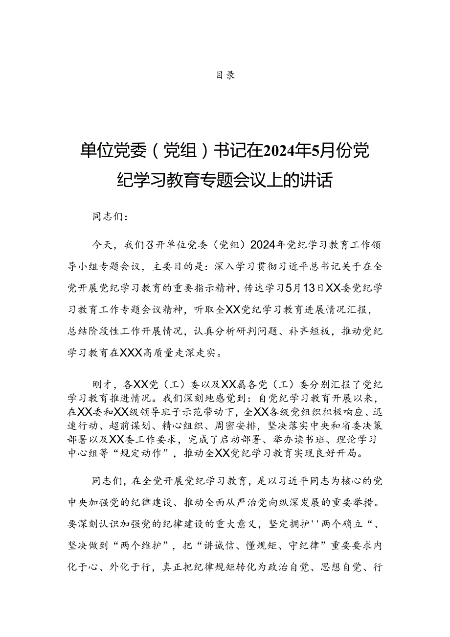 2024年党纪学习教育专题读书班暨区委理论中心组学习会上的发言提纲.docx_第1页
