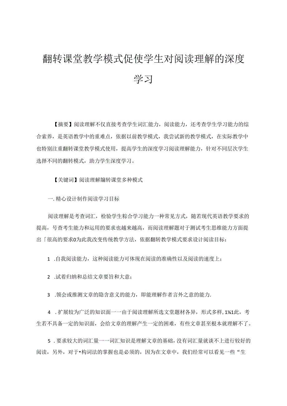 翻转课堂教学模式促使学生对阅读理解的深度学习 论文.docx_第1页