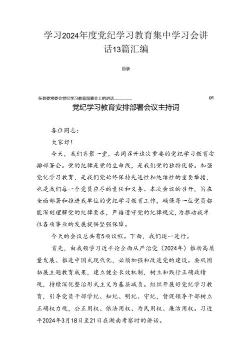 学习2024党纪学习教育集中学习会讲话13篇汇编.docx