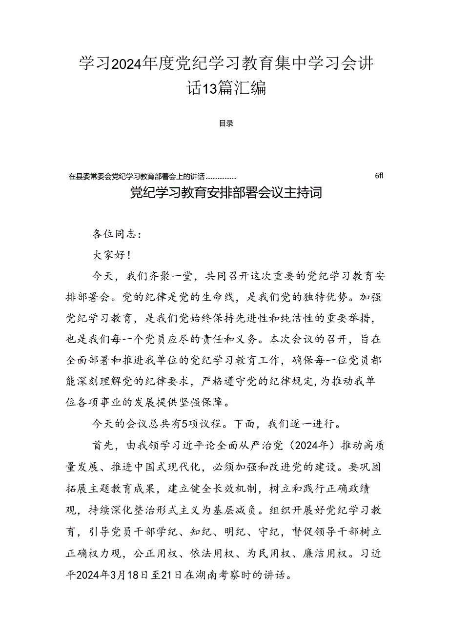 学习2024党纪学习教育集中学习会讲话13篇汇编.docx_第1页