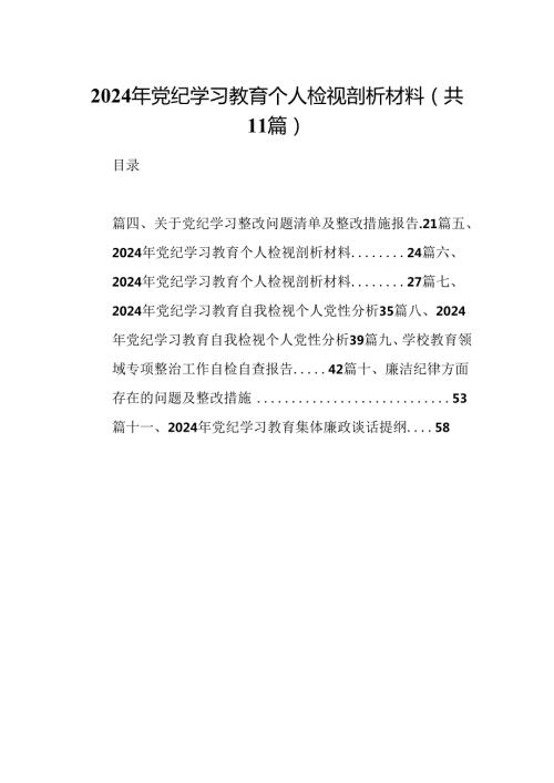 （11篇）2024年党纪学习教育个人检视剖析材料汇编.docx