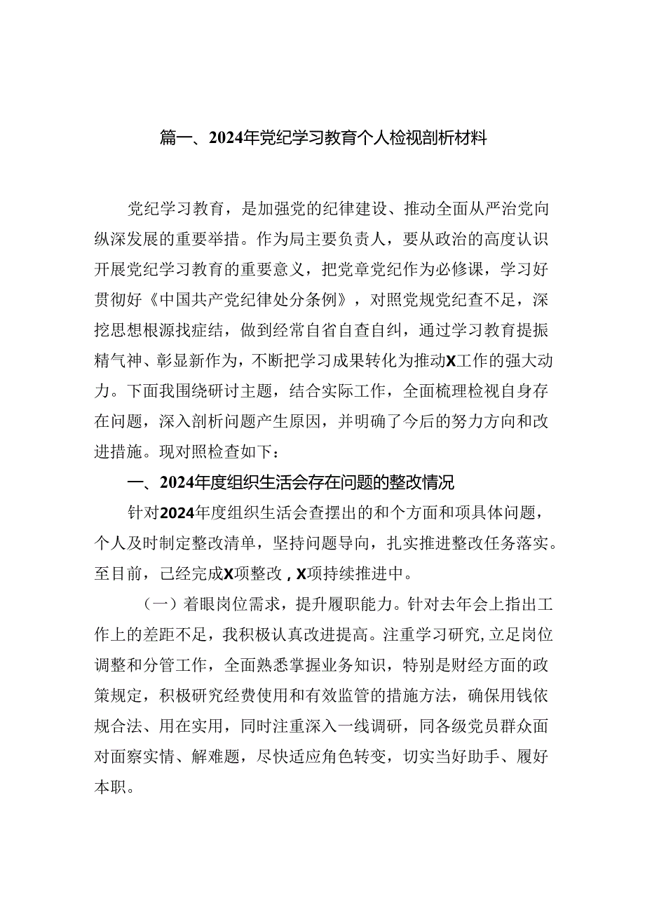 （11篇）2024年党纪学习教育个人检视剖析材料汇编.docx_第2页