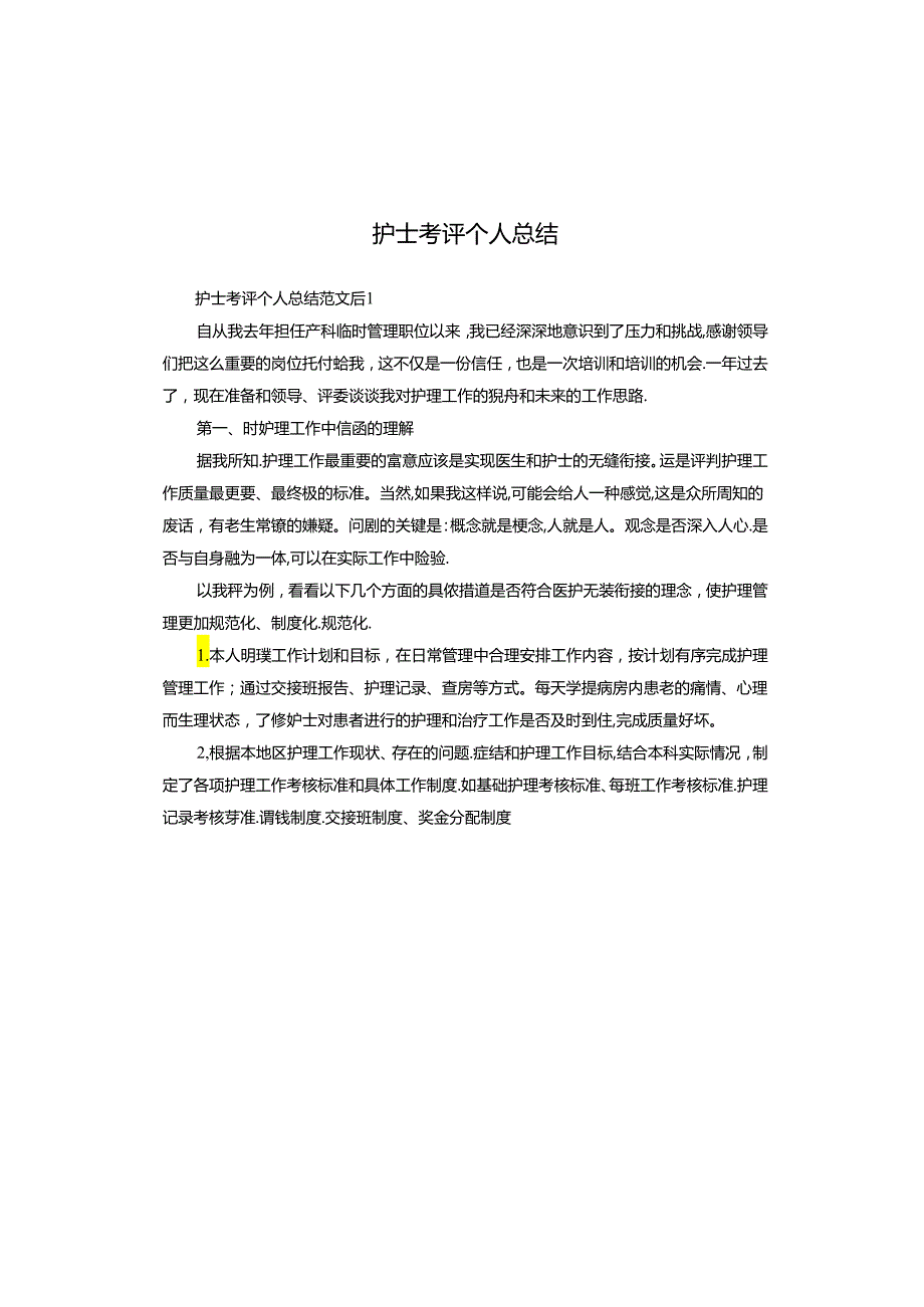 护士考评个人总结.docx_第1页