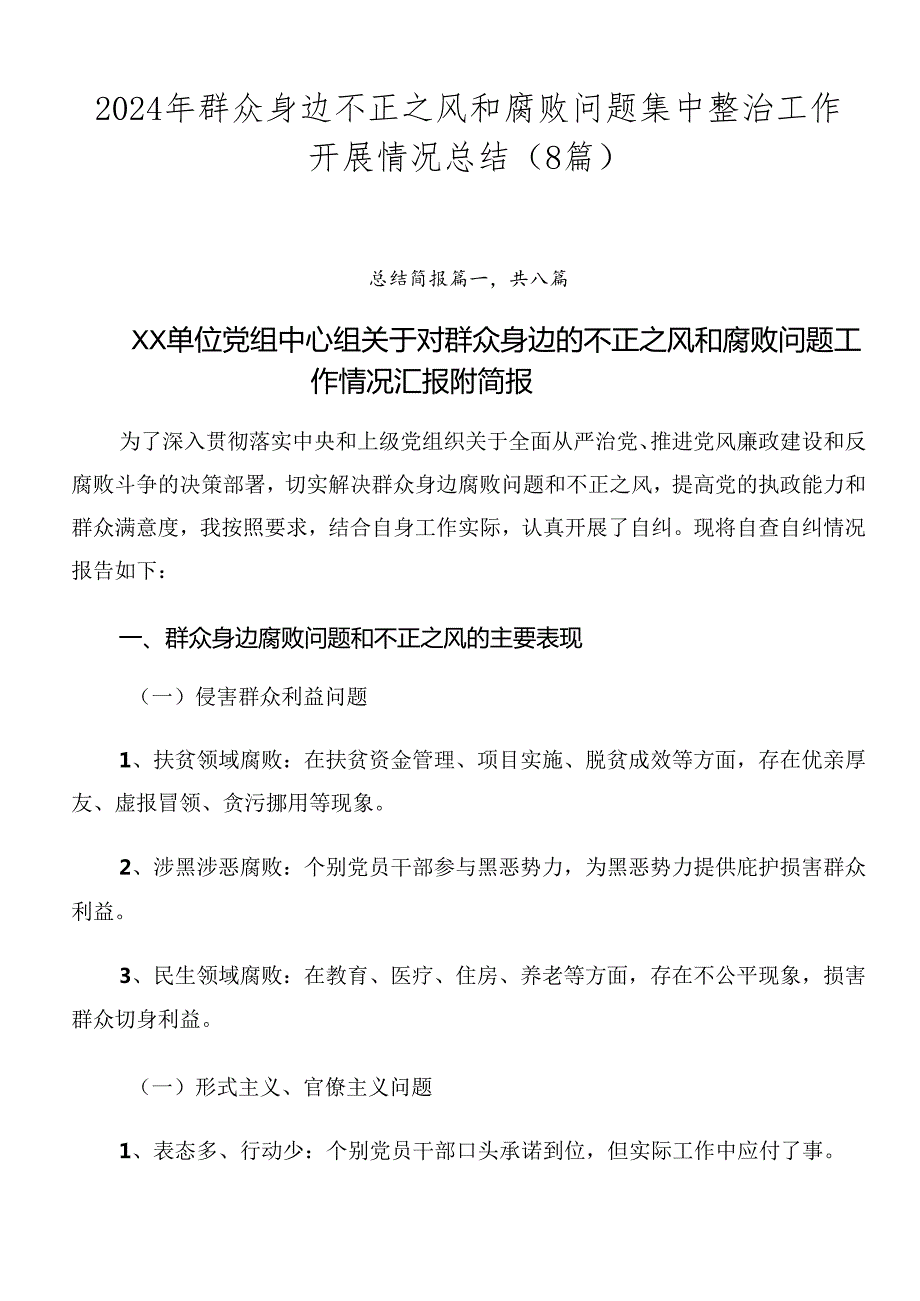 2024年群众身边不正之风和腐败问题集中整治工作开展情况总结（8篇）.docx_第1页