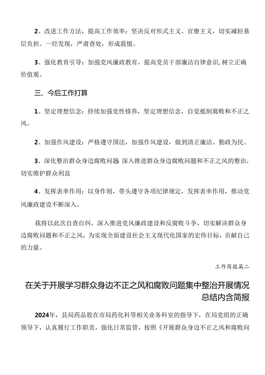 2024年群众身边不正之风和腐败问题集中整治工作开展情况总结（8篇）.docx_第3页