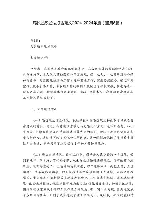 局长述职述法报告范文20242024(通用5篇).docx