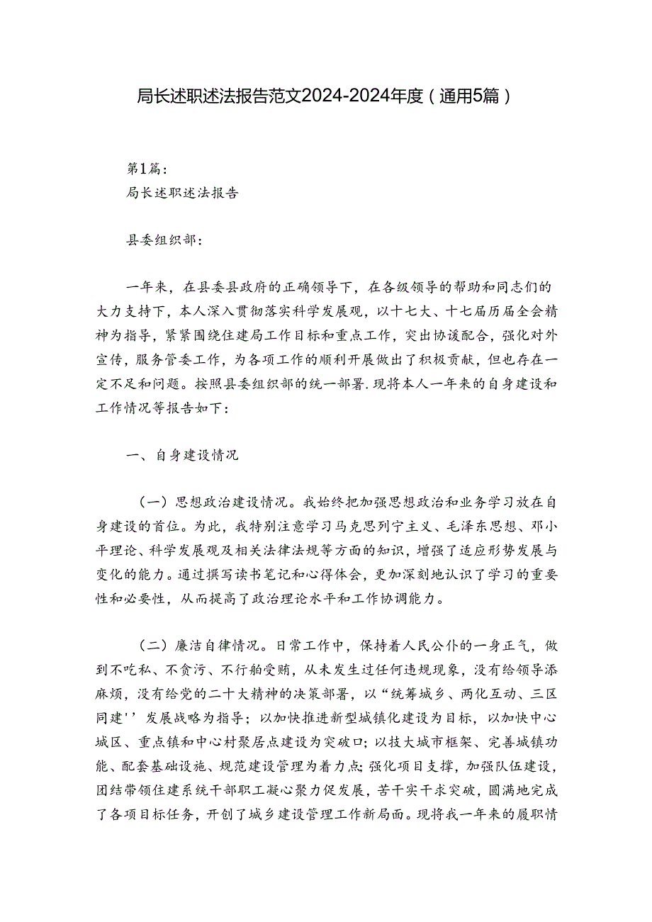 局长述职述法报告范文20242024(通用5篇).docx_第1页