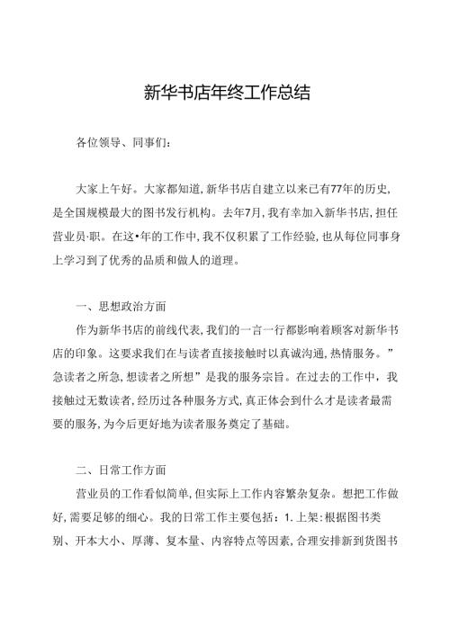 新华书店年终工作总结.docx