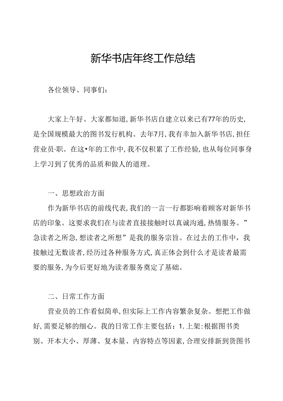 新华书店年终工作总结.docx_第1页