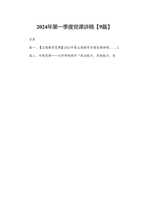 2024年第一季度党课讲稿【9篇】.docx