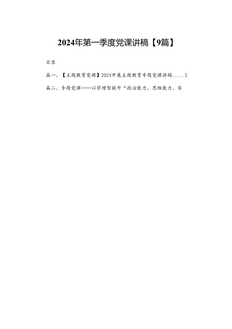 2024年第一季度党课讲稿【9篇】.docx_第1页