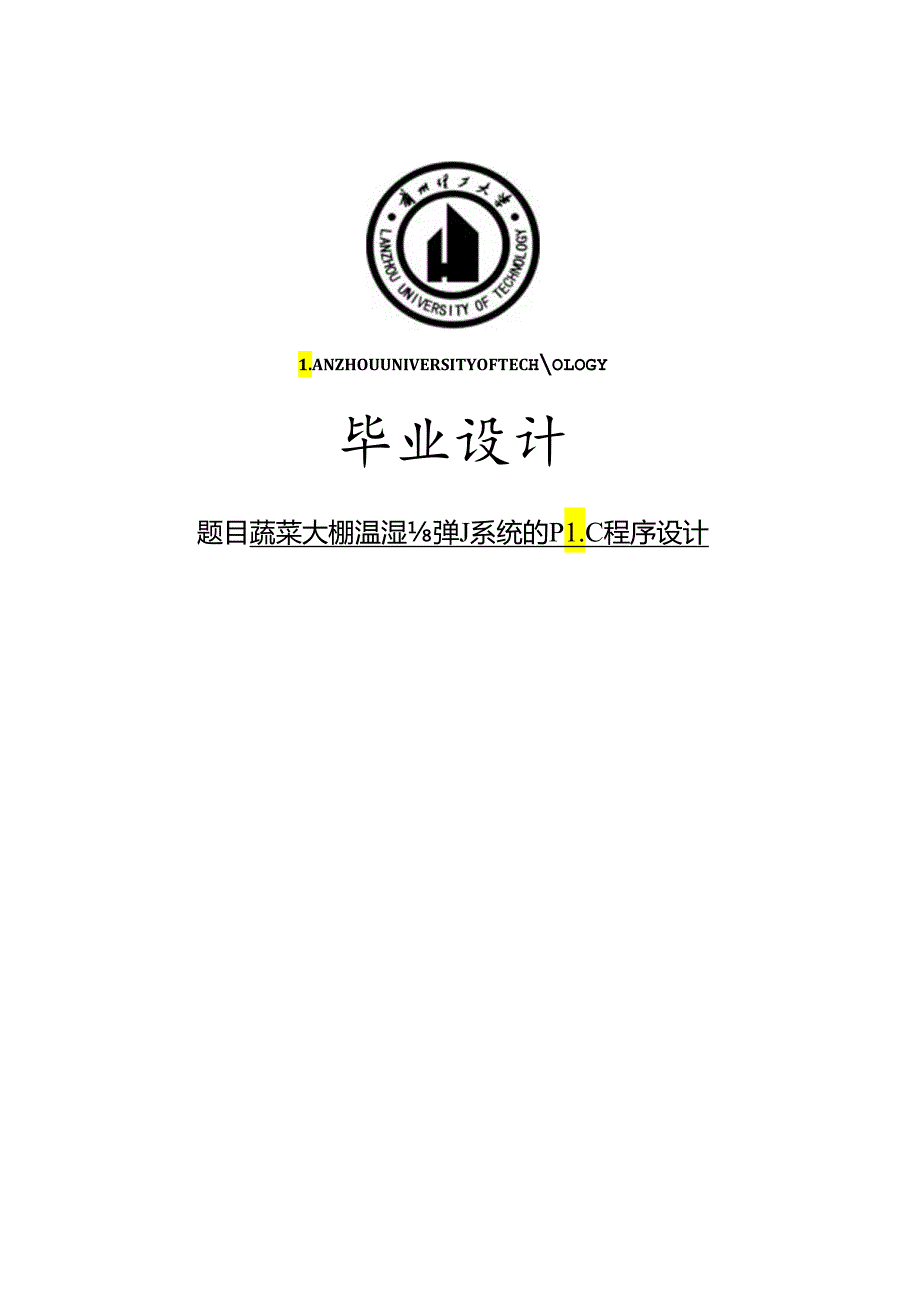 蔬菜大棚温湿度控制系统的PLC程序设计毕业设计.docx_第1页