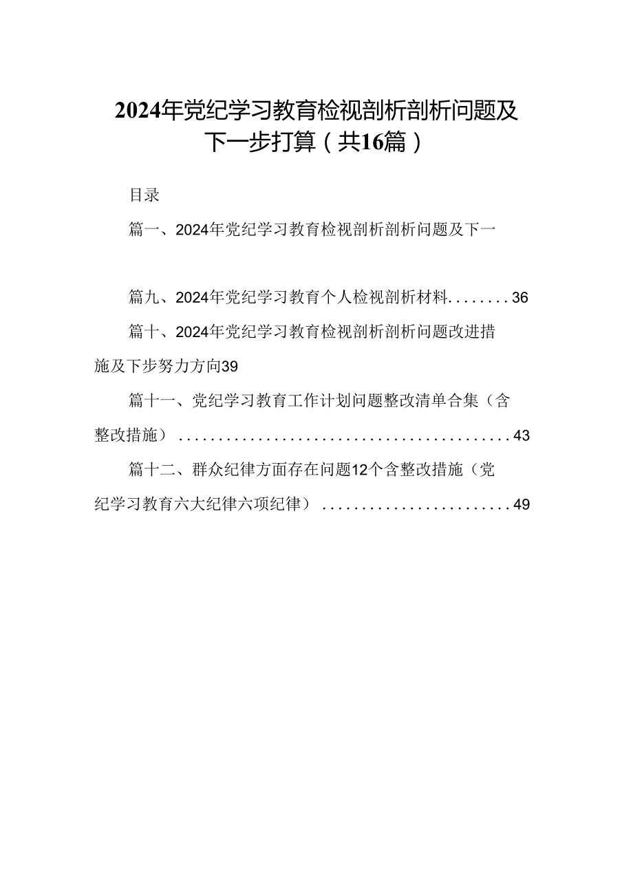 （16篇）2024年党纪学习教育检视剖析剖析问题及下一步打算范文.docx_第1页