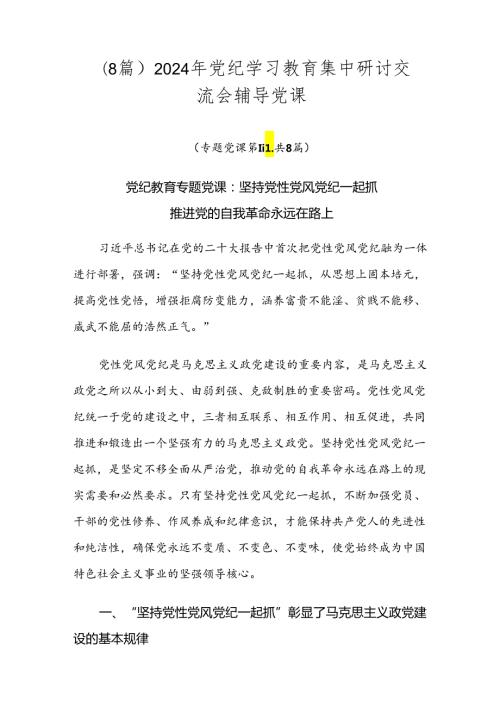 （8篇）2024年党纪学习教育集中研讨交流会辅导党课.docx