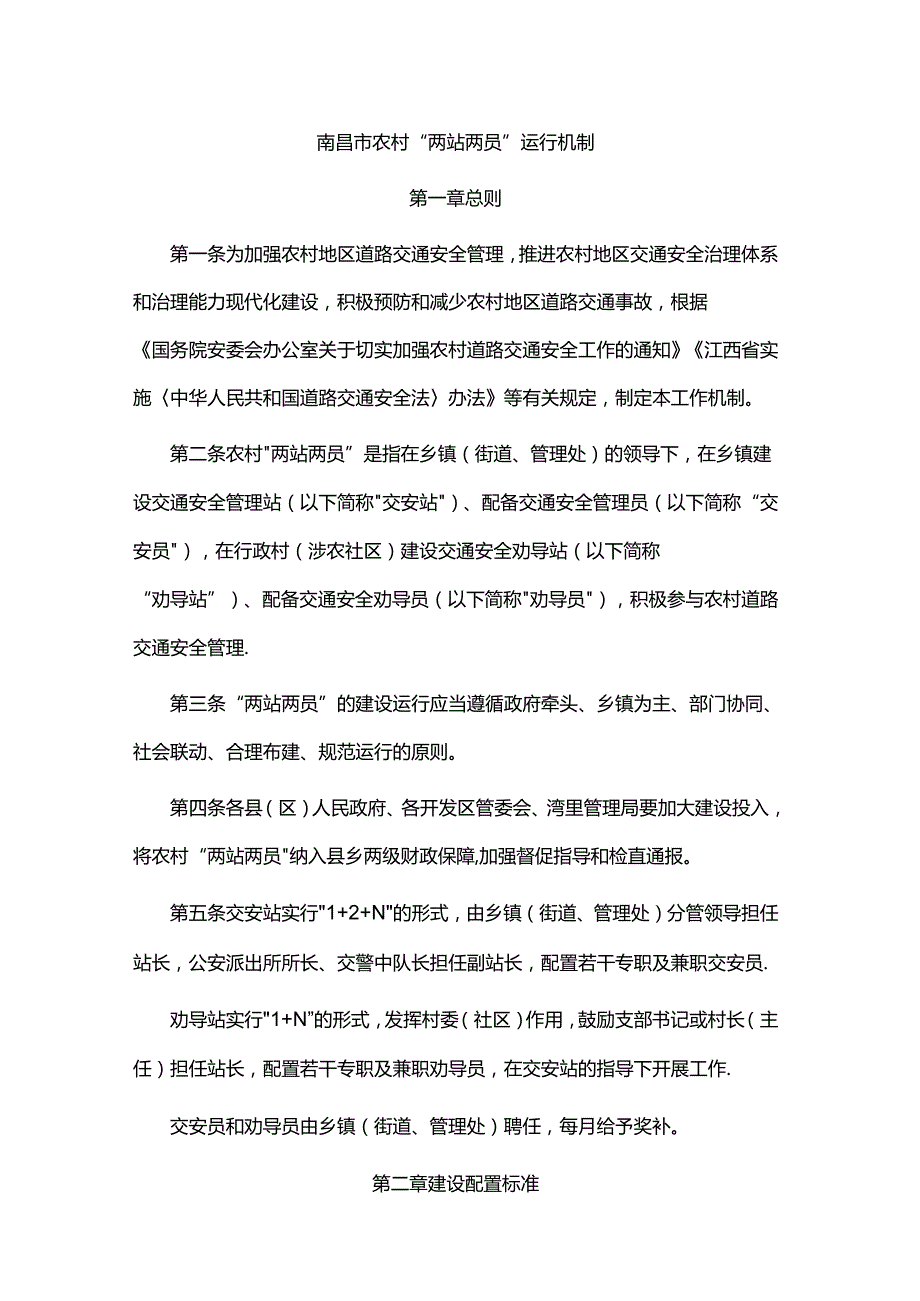 南昌市农村“两站两员”运行机制.docx_第1页