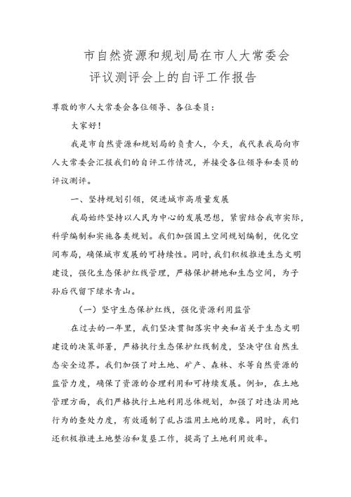 市自然资源和规划局在市人大常委会评议测评会上的自评工作报告.docx