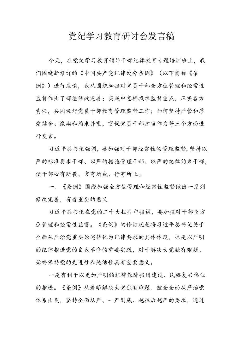 学习2024年党纪培训教育讲话稿(1).docx_第1页