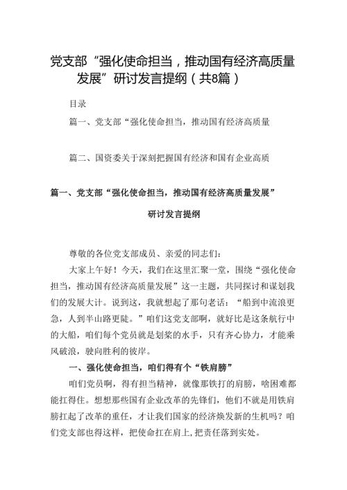 党支部“强化使命担当推动国有经济高质量发展”研讨发言提纲8篇供参考(1).docx