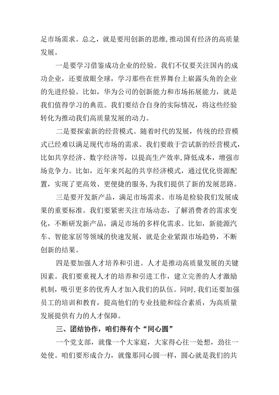 党支部“强化使命担当推动国有经济高质量发展”研讨发言提纲8篇供参考(1).docx_第3页