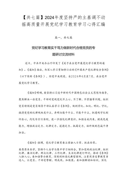 【共七篇】2024坚持严的主基调不动摇高质量开展党纪学习教育学习心得汇编.docx