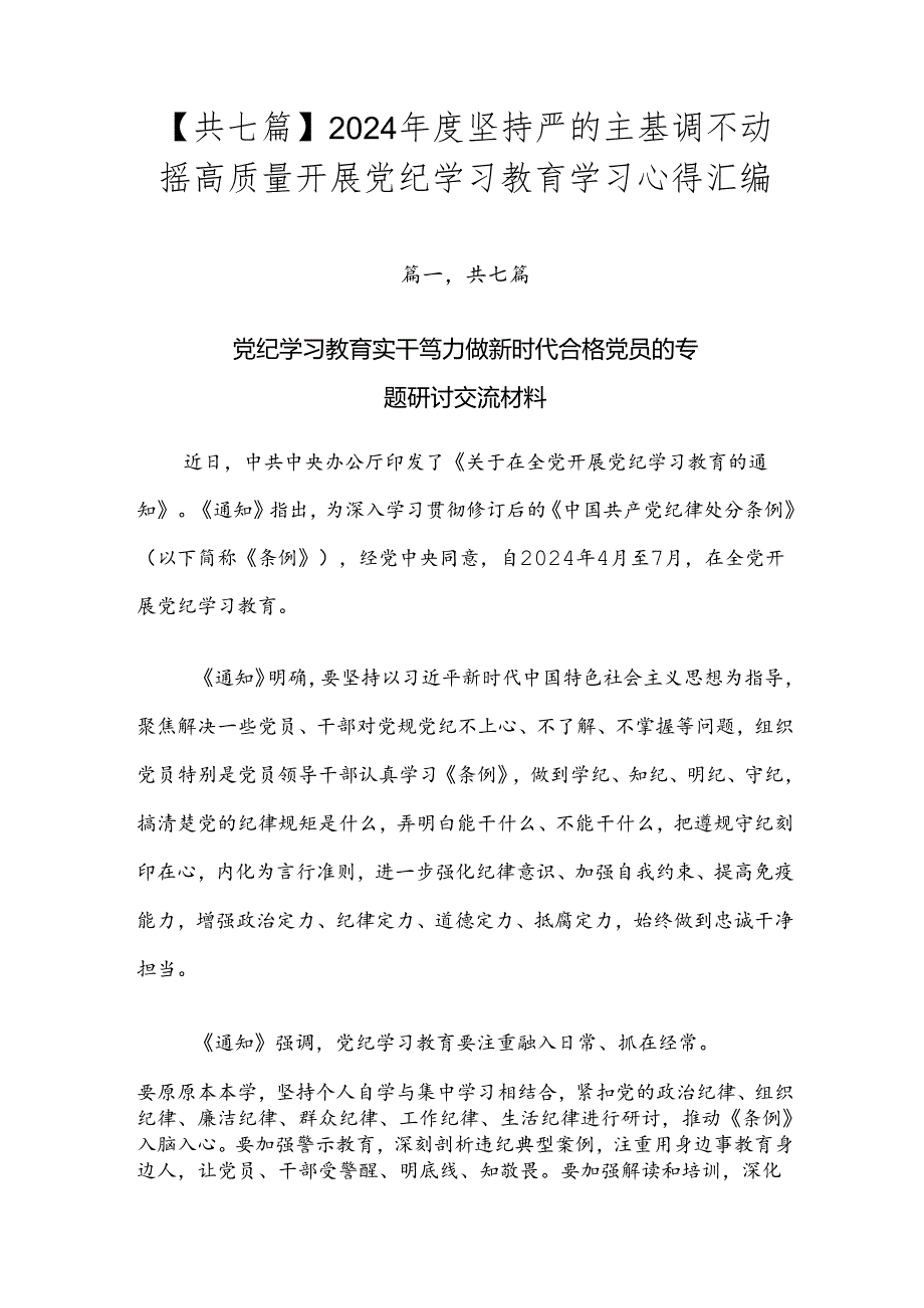 【共七篇】2024坚持严的主基调不动摇高质量开展党纪学习教育学习心得汇编.docx_第1页