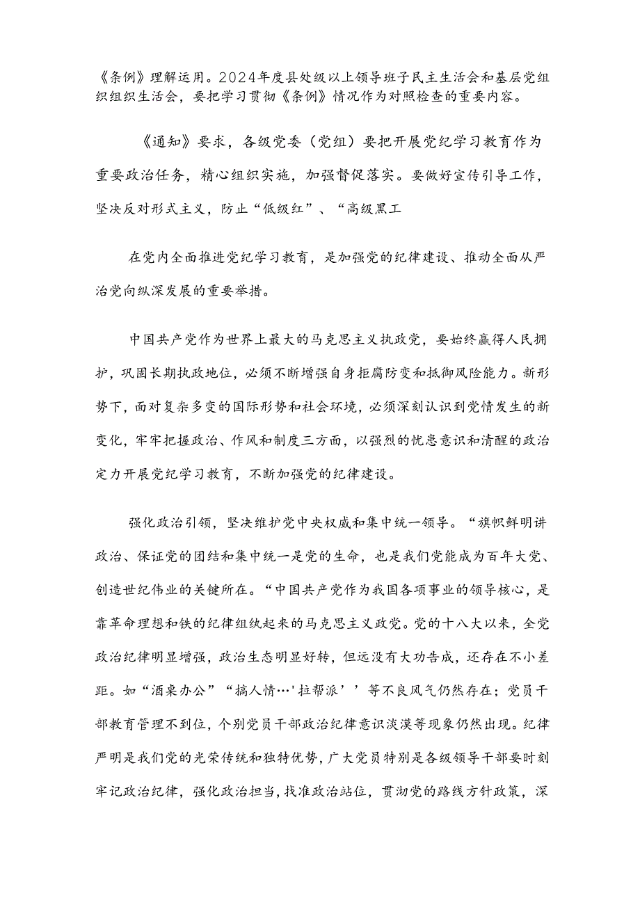 【共七篇】2024坚持严的主基调不动摇高质量开展党纪学习教育学习心得汇编.docx_第2页
