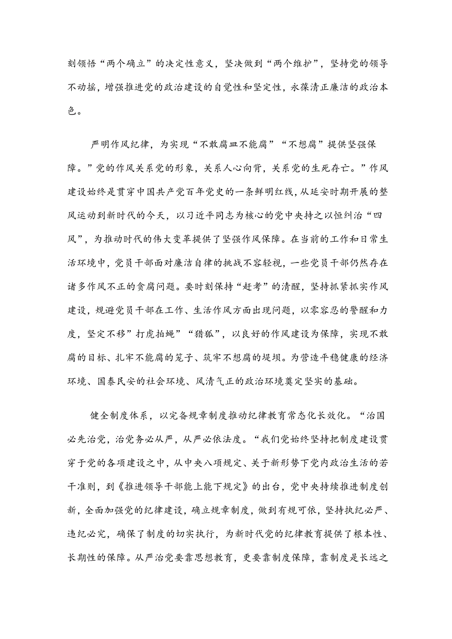 【共七篇】2024坚持严的主基调不动摇高质量开展党纪学习教育学习心得汇编.docx_第3页