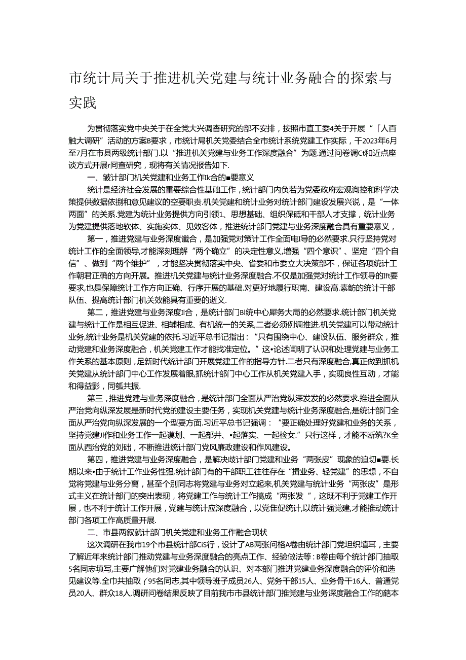 市统计局关于推进机关党建与统计业务融合的探索与实践(1).docx_第1页