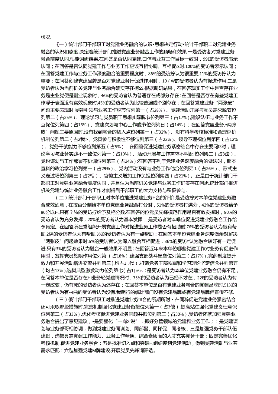 市统计局关于推进机关党建与统计业务融合的探索与实践(1).docx_第2页