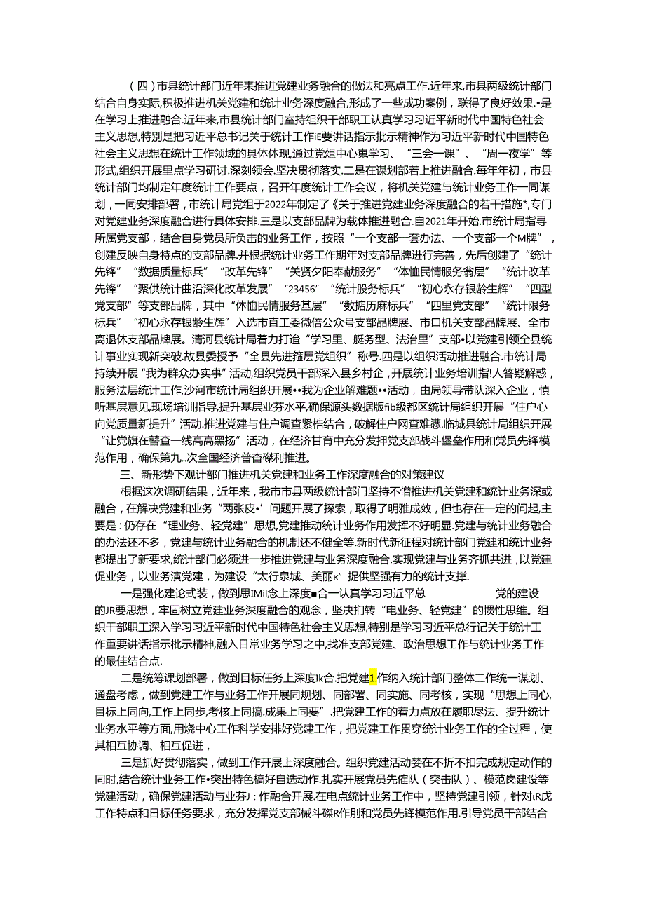 市统计局关于推进机关党建与统计业务融合的探索与实践(1).docx_第3页
