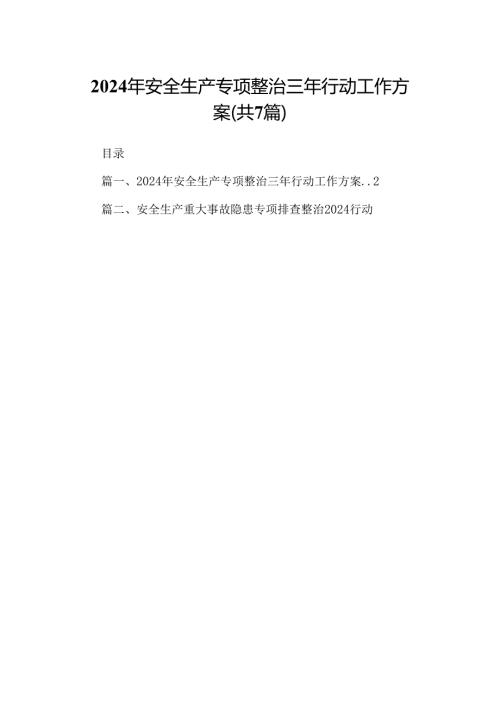 2024年安全生产专项整治三年行动工作方案（共7篇）.docx