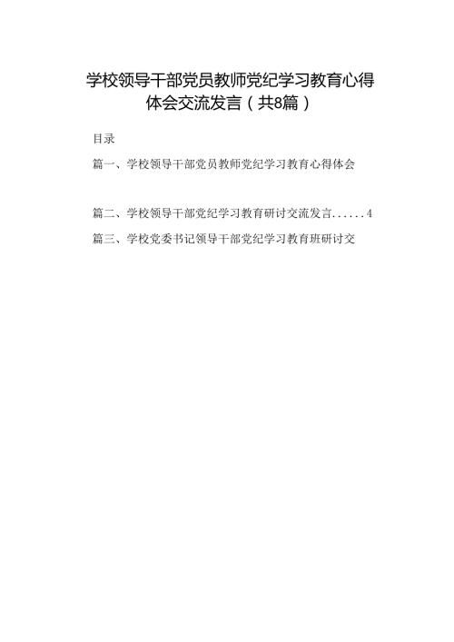 学校领导干部党员教师党纪学习教育心得体会交流发言范文八篇供参考.docx